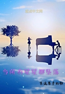 When All the Stars Fall