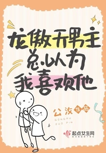 The Male Protagonist Long Aotian Always Thinks I Like Him