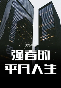 The Ordinary Life of the Strong