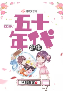 Chronicle of the Fifties