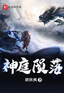 The Fall of the Divine Court