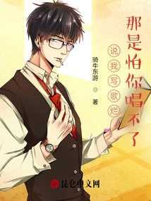 Are You Saying I'm Bad at Writing Songs? That's Because I'm Afraid You Can't Sing!