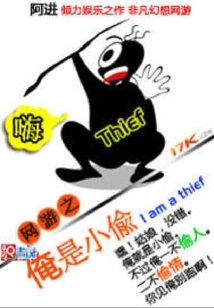 Online Games: I Am a Thief