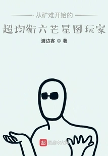 A Super-balanced Hexagram Player Who Started from a Mining Accident