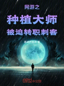 Online Game Planting Master Was Forced to Switch to Assassin