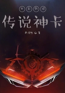 Obtain the Legendary God Card at the Beginning