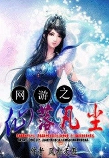 Online Games: Immortals Fall into the Mortal World