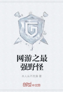 The Strongest Wild Monster in Online Games