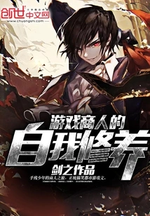 Game Businessman's Self-cultivation