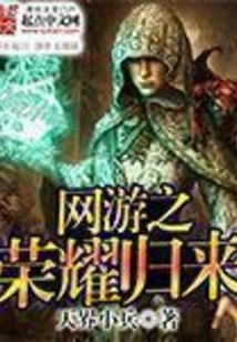 The Return of Glory from Online Games