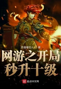 Upgrade Ten Levels Instantly at the Start of Online Games