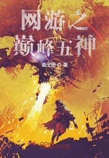 The Five Peak Gods of Online Games