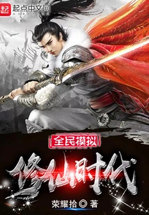 The Era of National Simulation of Cultivating Immortals