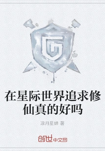 Is it Really Good to Pursue Immortality in the Interstellar World?