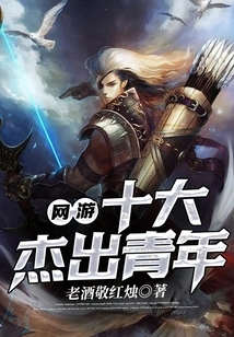 Top Ten Outstanding Young People in Online Games