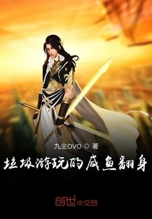 The Salted Fish Who Played in the Garbage Turned Around