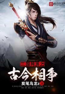 Three Kingdoms Online Games: Ancient and Modern Struggles