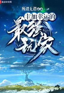 The Strongest Player Who Mainly Adds Luck