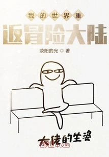 My World Returns to the Adventure Continent