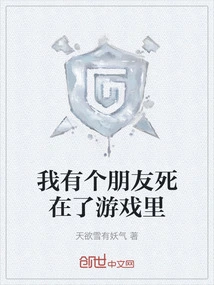 A Friend of Mine Died in the Game