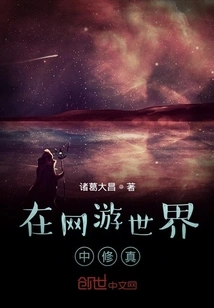 Cultivation in the Game World