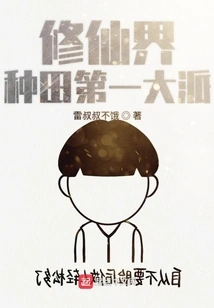 The Largest Farming Sect in the World of Immortality