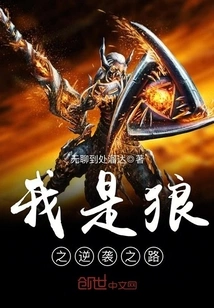 I Am the Wolf's Counterattack