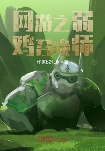 The Weak Summoner of Online Games