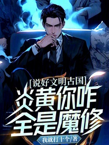 Talk About an Ancient Civilization, Why Are You, Yanhuang, All Demon Cultivators?