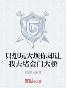 I Just Want to Play with the Dam but You Asked Me to Block the Golden Gate Bridge