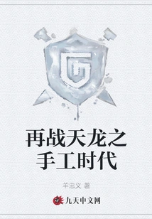 Fighting Tianlong Again: the Era of Handicrafts