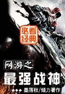 The Strongest God of War in Online Games