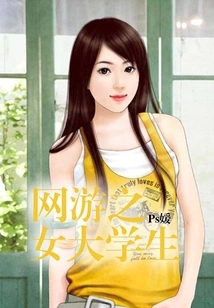 Female College Students in Online Games