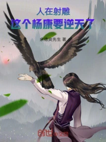 People Are Shooting Eagles, This Yang Kang is Going to Defy Heaven!