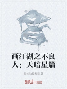 Drawing Bad People in Jianghu: the Dark Star Chapter