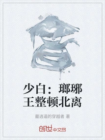 Shaobai: King Langya Rectifies Beili