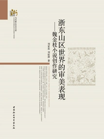 Aesthetic Expression of the Mountain World in Eastern Zhejiang: Research on Wei Jinzhi's Novel Creation