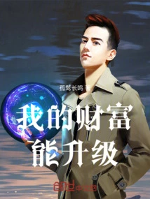 My Wealth Can Be Upgraded