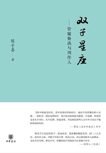 Gemini Constellation: a Look at Lu Xun and Zhou Zuoren