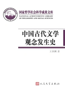 The History of Ancient Chinese Literary Concepts