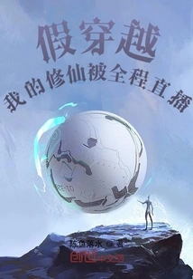 Fake Time Travel: My Cultivation of Immortality Was Broadcast Live