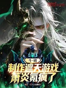 Dou Po: Xiao Yan Went Crazy When Making the Game "shading the Sky