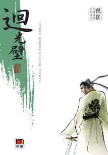 The Novella of Ni Kuang's Strange Martial Arts Series: the Wall of Light