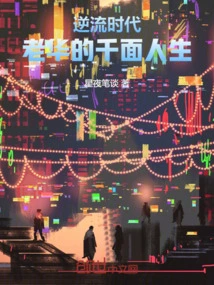 Countercurrent Era: Lao Hua's Thousand Faces of Life