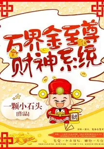 Wanjiejin Supreme God of Wealth System