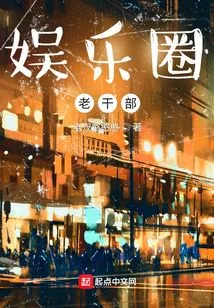 Veteran Cadres in the Entertainment Industry