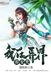 I Raise My Daughter in Another World