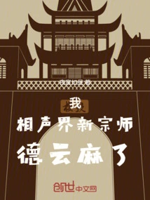 I, the New Master of the Cross Talk World, Deyun is Numb!