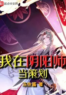 I'm a Planner in Onmyoji