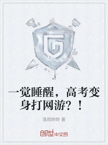 After Waking Up, the College Entrance Examination Turned into Playing Online Games? !